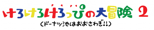 Kero Kero Keroppi no Daibouken 2 - Donuts Ike wa Oosawagi! (Japan) logo